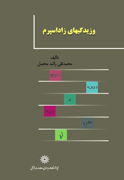 وزیدگی های زاداسپرم